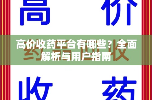 昆明高价收药平台有哪些？全面解析与用户指南