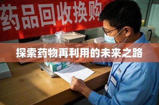 昆明探索药物再利用的未来之路