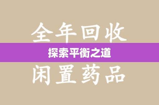 昆明探索平衡之道