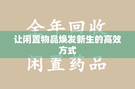 昆明让闲置物品焕发新生的高效方式