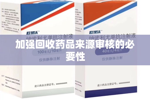 昆明加强回收药品来源审核的必要性