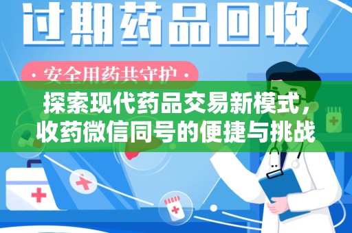 昆明探索现代药品交易新模式，收药微信同号的便捷与挑战