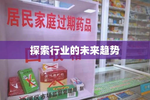 昆明探索行业的未来趋势