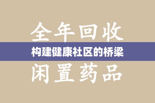 昆明构建健康社区的桥梁