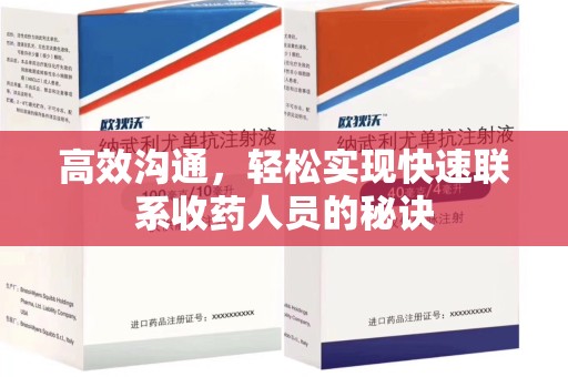 昆明高效沟通，轻松实现快速联系收药人员的秘诀