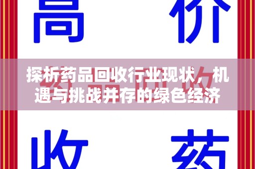 昆明探析药品回收行业现状，机遇与挑战并存的绿色经济