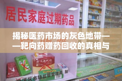 昆明揭秘医药市场的灰色地带——靶向药赠药回收的真相与思考