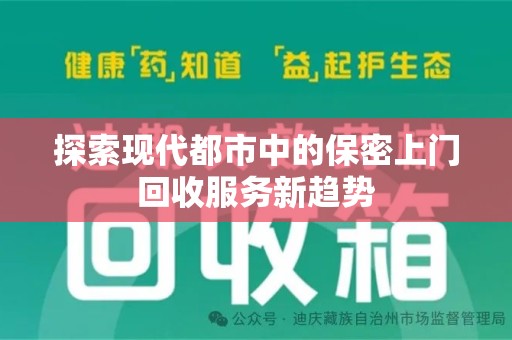 昆明探索现代都市中的保密上门回收服务新趋势