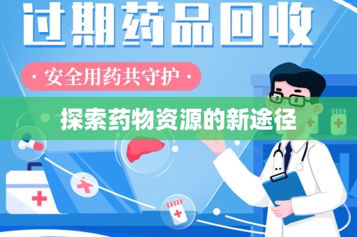 昆明探索药物资源的新途径
