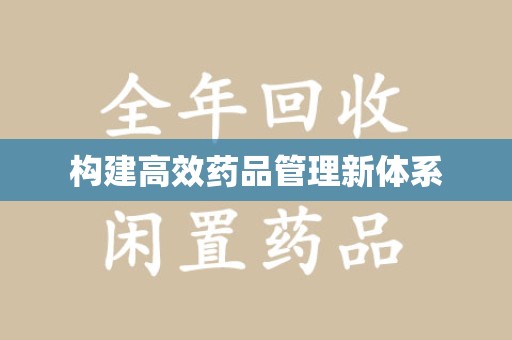昆明构建高效药品管理新体系