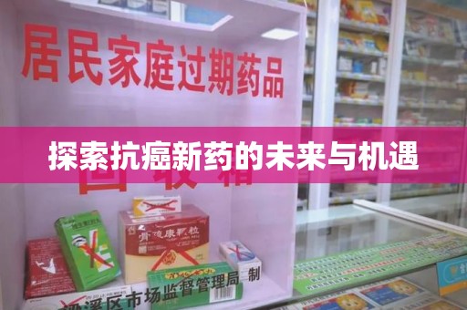 昆明探索抗癌新药的未来与机遇
