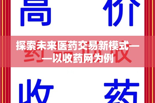 昆明探索未来医药交易新模式——以收药网为例