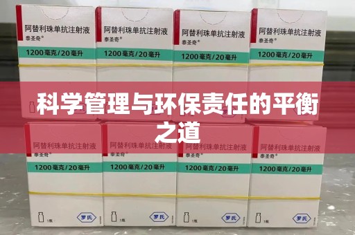 昆明科学管理与环保责任的平衡之道