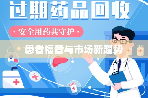 昆明患者福音与市场新趋势