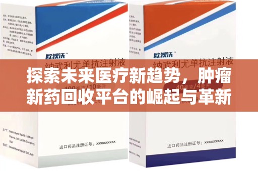 昆明探索未来医疗新趋势，肿瘤新药回收平台的崛起与革新