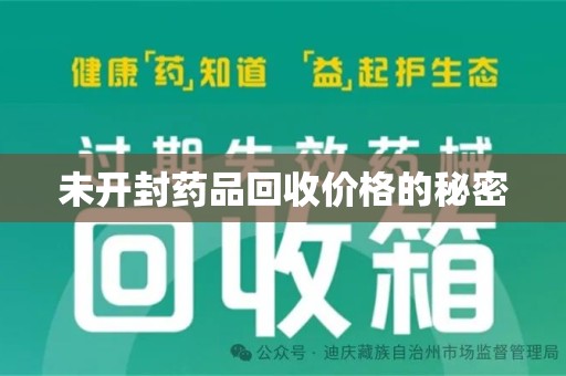 昆明未开封药品回收价格的秘密