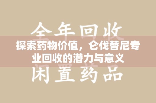 昆明探索药物价值，仑伐替尼专业回收的潜力与意义