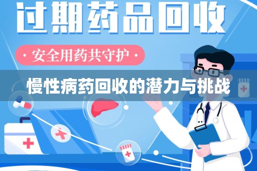 昆明慢性病药回收的潜力与挑战