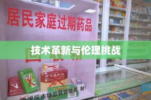 昆明技术革新与伦理挑战