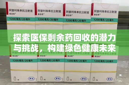 昆明探索医保剩余药回收的潜力与挑战，构建绿色健康未来