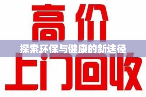 昆明探索环保与健康的新途径