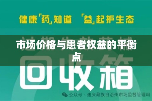 昆明市场价格与患者权益的平衡点