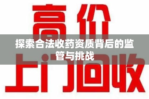 昆明探索合法收药资质背后的监管与挑战