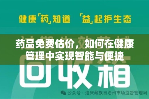 昆明药品免费估价，如何在健康管理中实现智能与便捷