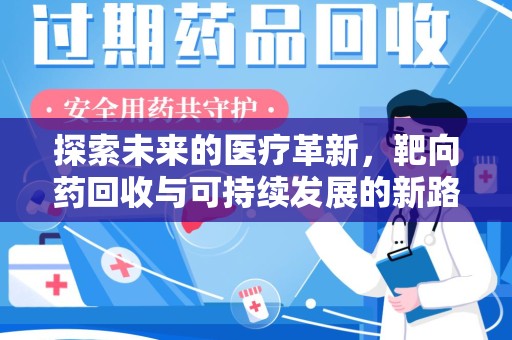 昆明探索未来的医疗革新，靶向药回收与可持续发展的新路径