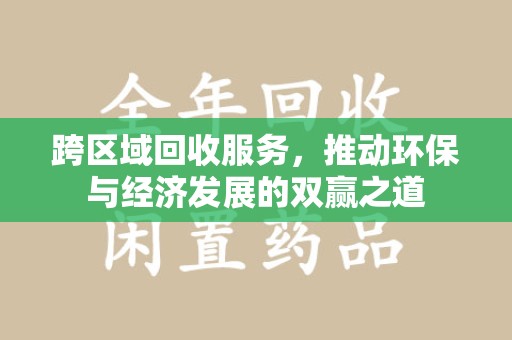 昆明跨区域回收服务，推动环保与经济发展的双赢之道