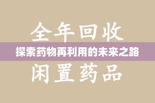 昆明探索药物再利用的未来之路