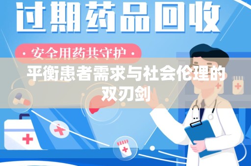 昆明平衡患者需求与社会伦理的双刃剑