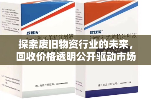 昆明探索废旧物资行业的未来，回收价格透明公开驱动市场健康发展