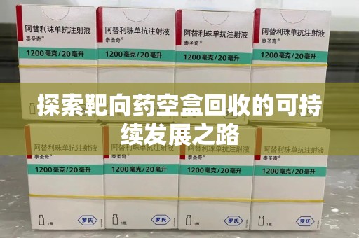 昆明探索靶向药空盒回收的可持续发展之路