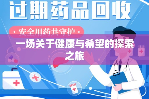 昆明一场关于健康与希望的探索之旅