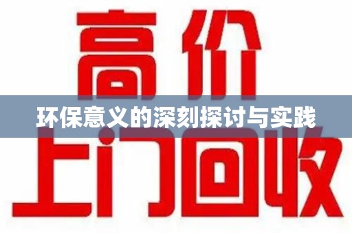 昆明环保意义的深刻探讨与实践