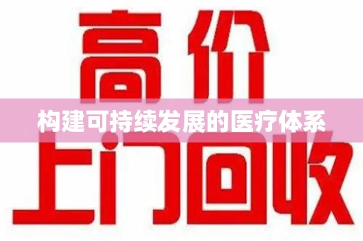 昆明构建可持续发展的医疗体系