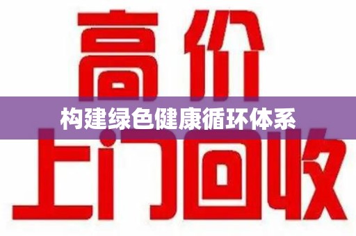 昆明构建绿色健康循环体系