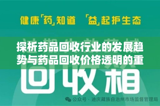 昆明探析药品回收行业的发展趋势与药品回收价格透明的重要性