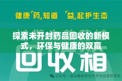 昆明探索未开封药品回收的新模式，环保与健康的双赢