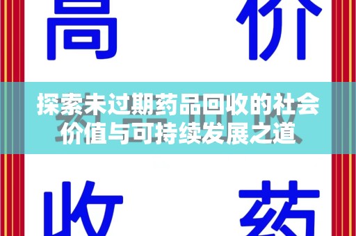 昆明探索未过期药品回收的社会价值与可持续发展之道