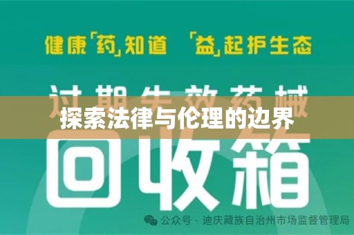 昆明探索法律与伦理的边界