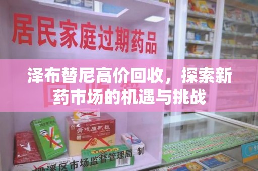 昆明泽布替尼高价回收，探索新药市场的机遇与挑战