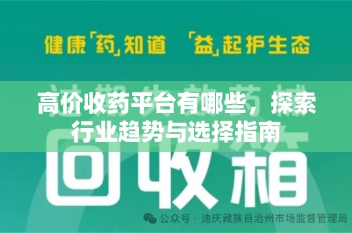 昆明高价收药平台有哪些，探索行业趋势与选择指南