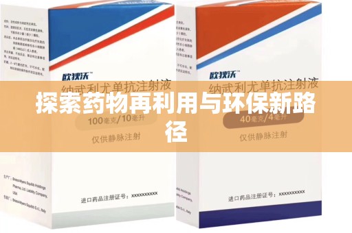 昆明探索药物再利用与环保新路径