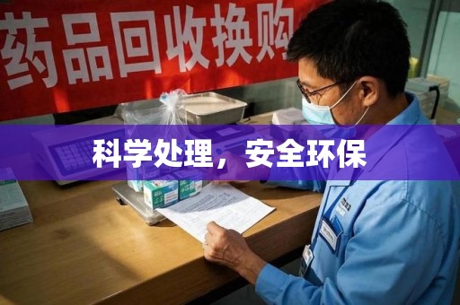 昆明科学处理，安全环保
