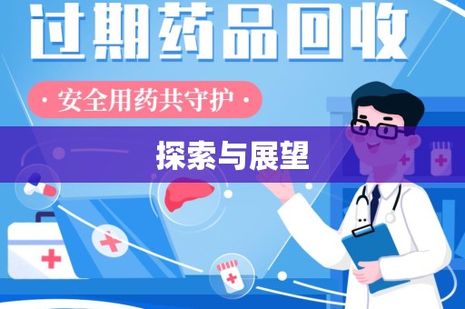 昆明探索与展望