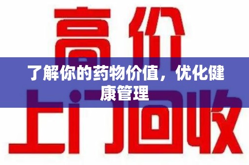 昆明了解你的药物价值，优化健康管理