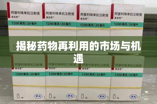 昆明揭秘药物再利用的市场与机遇