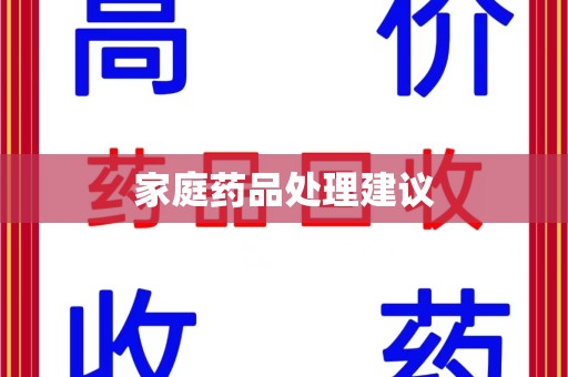 昆明家庭药品处理建议